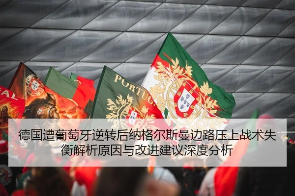 德国遭葡萄牙逆转后纳格尔斯曼边路压上战术失衡解析原因与改进建议深度分析