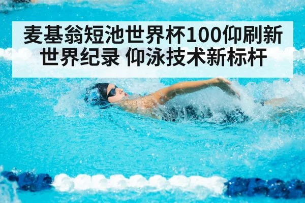麦基翁短池世界杯100仰刷新世界纪录 仰泳技术新标杆 - j9 game