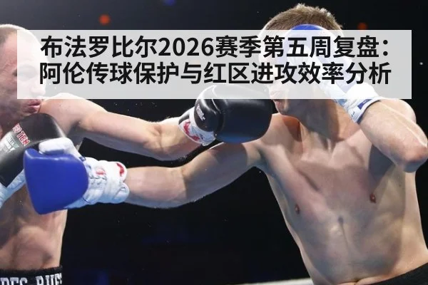 布法罗比尔2026赛季第五周复盘：阿伦传球保护与红区进攻效率分析 - j9 game