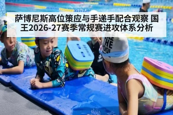 萨博尼斯高位策应与手递手配合观察 国王2026-27赛季常规赛进攻体系分析