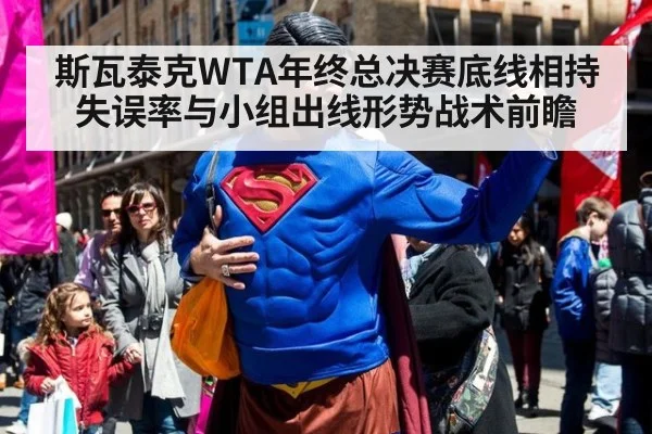 斯瓦泰克WTA年终总决赛底线相持失误率与小组出线形势战术前瞻 - j9 game